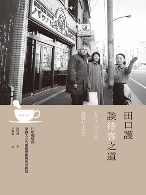 cover image of 田口護談待客之道
